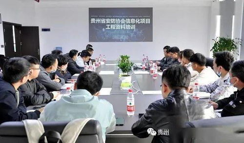 貴州安防協(xié)會(huì)第二期企業(yè)信息化項(xiàng)目工程資料培訓(xùn)圓滿落幕，助力行業(yè)規(guī)范化發(fā)展