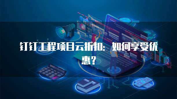 企業信息化工程中的合作關系數據庫 構建與價值