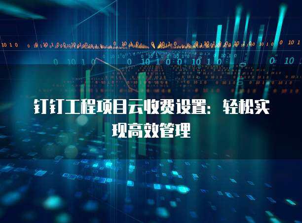 工程項目云收費模式 賦能企業信息化工程新變革
