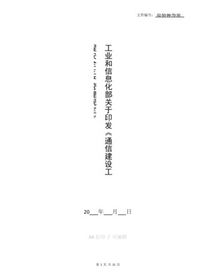 企業信息化工程在通信施工安全管理中的創新應用與實踐